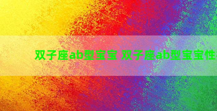 双子座ab型宝宝 双子座ab型宝宝性格特点